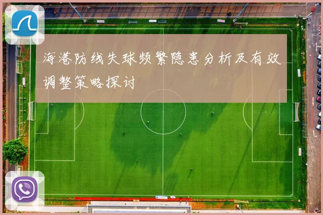海港防线失球频繁隐患分析及有效调整策略探讨